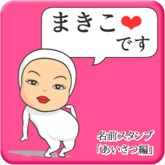 [LINEスタンプ] プリチーまきこ《あいさつ編》