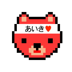 [LINEスタンプ] アイラブ アイキ