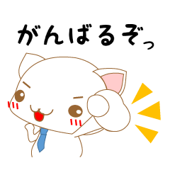 [LINEスタンプ] しゅうしょくん 就職活動を応援するネコ！