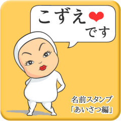 [LINEスタンプ] プリチーこずえ《あいさつ編》