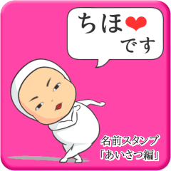 [LINEスタンプ] プリチーちほ《あいさつ編》