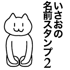 [LINEスタンプ] いさおが使える！名前スタンプ2