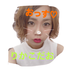[LINEスタンプ] りきゃこだよー♡