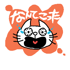 [LINEスタンプ] 日常系のネコ