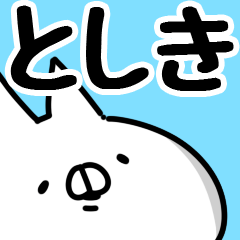 [LINEスタンプ] 【としき】専用