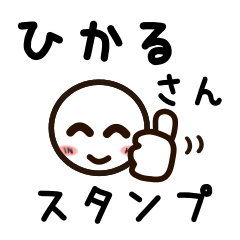 [LINEスタンプ] ひかるさんが使うお名前スタンプ