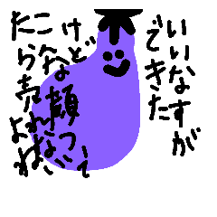 [LINEスタンプ] マイ なす 思考
