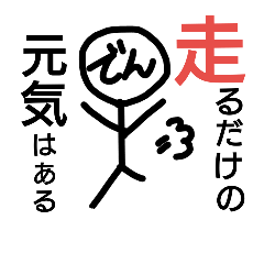 [LINEスタンプ] 走るでんのスタンプ