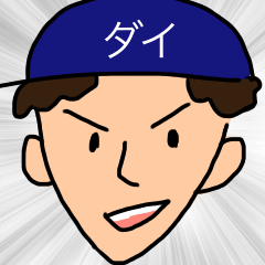 [LINEスタンプ] ダイくん