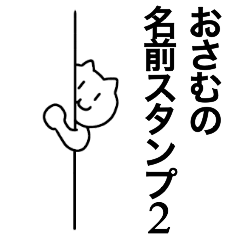 [LINEスタンプ] おさむが使える！名前スタンプ2