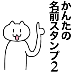 [LINEスタンプ] かんたが使える！名前スタンプ2