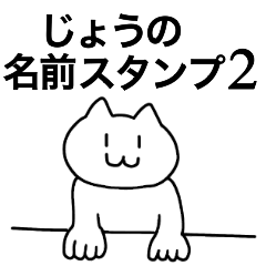 [LINEスタンプ] じょうが使える！名前スタンプ2