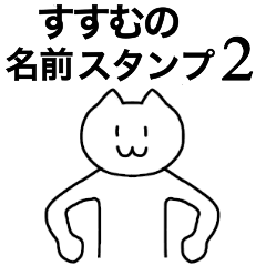 [LINEスタンプ] すすむが使える！名前スタンプ2