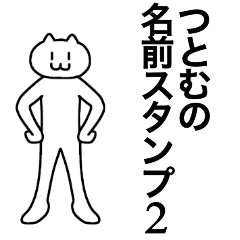 [LINEスタンプ] つとむが使える！名前スタンプ2