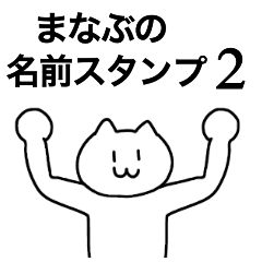 [LINEスタンプ] まなぶが使える！名前スタンプ2