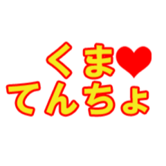 [LINEスタンプ] くまてんちょ