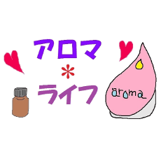 [LINEスタンプ] アロマライフ1
