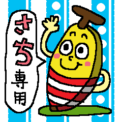 [LINEスタンプ] Banana sticker for Sachiの画像（メイン）