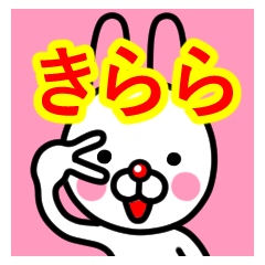 [LINEスタンプ] ☆きらら☆名前プレミアムスタンプ☆