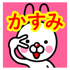 [LINEスタンプ] ☆かすみ☆名前プレミアムスタンプ☆