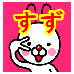 [LINEスタンプ] ☆すず☆名前プレミアムスタンプ☆