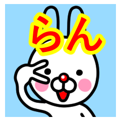 [LINEスタンプ] ☆らん☆名前プレミアムスタンプ☆