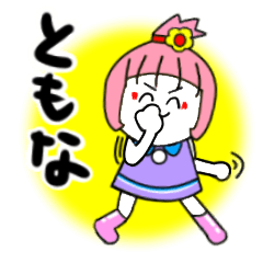 [LINEスタンプ] ともなさんが使うスタンプ♪