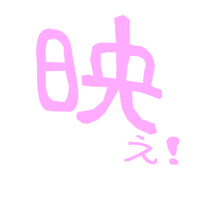 [LINEスタンプ] ピンク文字