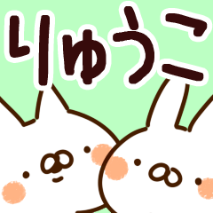 [LINEスタンプ] 【りゅうこ】専用