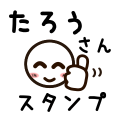 [LINEスタンプ] たろうさんが使うお名前スタンプ