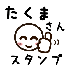 [LINEスタンプ] たくまさんが使うお名前スタンプ