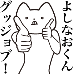 [LINEスタンプ] 【よしなおくん・送る】しゃくれねこ