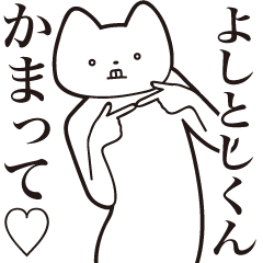 [LINEスタンプ] 【よしとしくん・送る】しゃくれねこ