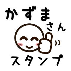 [LINEスタンプ] かずまさんが使うお名前スタンプ