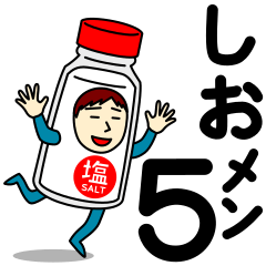 [LINEスタンプ] シオさんのための塩スタンプ メンズ5