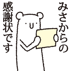 [LINEスタンプ] 【みさ専用】しろいクマの画像（メイン）