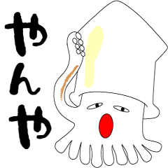 [LINEスタンプ] 函館弁イカスタンプ