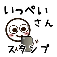 [LINEスタンプ] いっぺいさんが使うお名前スタンプ