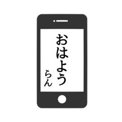 [LINEスタンプ] 【らん専用】使える！スマホ風スタンプ！