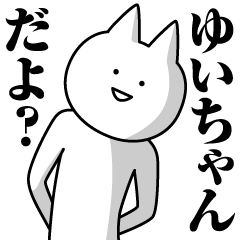 [LINEスタンプ] ゆいちゃんのための名前スタンプ