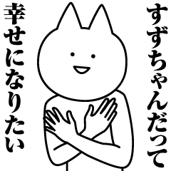 [LINEスタンプ] すずちゃんのための名前スタンプ