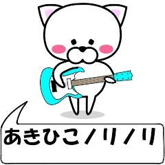 [LINEスタンプ] 動く！『あきひこ』専用の名前スタンプ