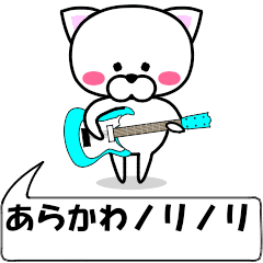 [LINEスタンプ] 動く！『あらかわ』専用の名前スタンプ