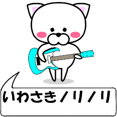 [LINEスタンプ] 動く！『いわさき』専用の名前スタンプ