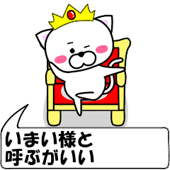 [LINEスタンプ] 動く！『いまい』専用の名前スタンプ