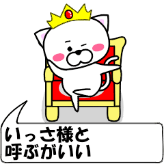 [LINEスタンプ] 動く！『いっさ』専用の名前スタンプ