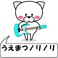 [LINEスタンプ] 動く！『うえまつ』専用の名前スタンプ