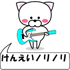 [LINEスタンプ] 動く！『けんえい』専用の名前スタンプ