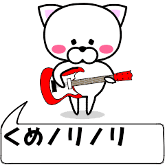 [LINEスタンプ] 動く！『くめ』専用の名前スタンプ