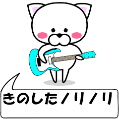 [LINEスタンプ] 動く！『きのした』専用の名前スタンプ